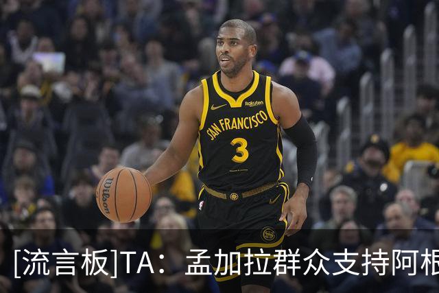 [流言板]TA：孟加拉群众支持阿根廷，因彩色电视在马拉多纳时代引入